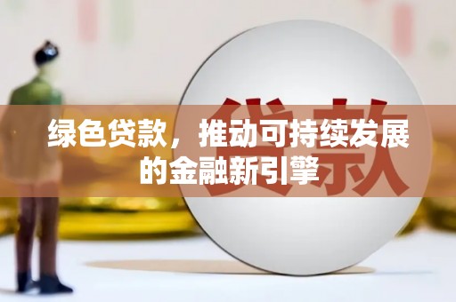 二林绿色贷款，推动可持续发展的金融新引擎