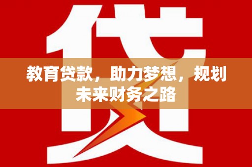 二林教育贷款，助力梦想，规划未来财务之路