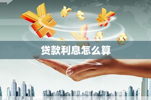 二林贷款利息怎么算