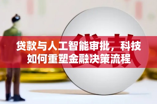 二林贷款与人工智能审批，科技如何重塑金融决策流程