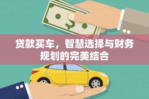 二林贷款买车，智慧选择与财务规划的完美结合