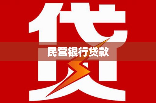 二林民营银行贷款