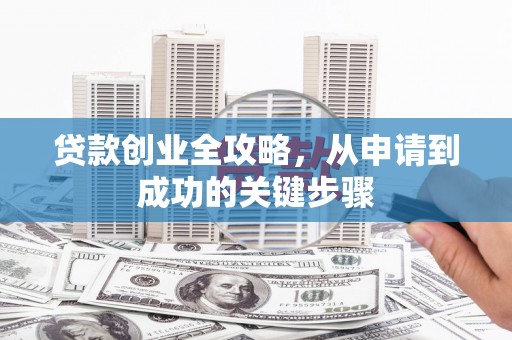 二林贷款创业全攻略，从申请到成功的关键步骤