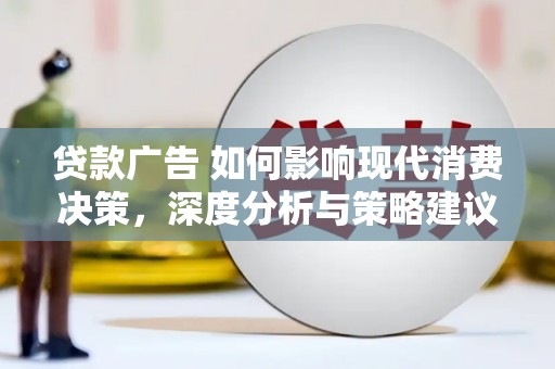 二林贷款广告 如何影响现代消费决策，深度分析与策略建议