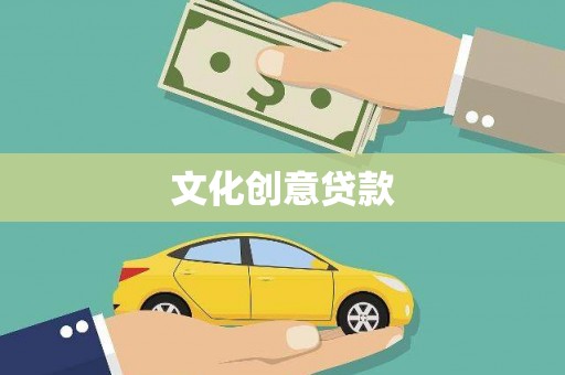 二林文化创意贷款