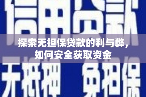 二林探索无担保贷款的利与弊，如何安全获取资金