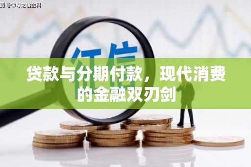 二林贷款与分期付款，现代消费的金融双刃剑