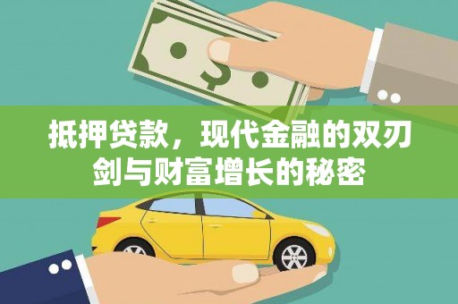 二林抵押贷款，现代金融的双刃剑与财富增长的秘密