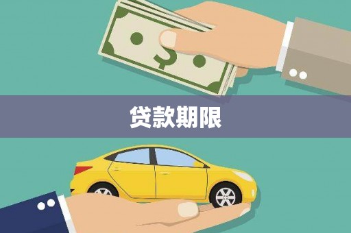二林贷款期限