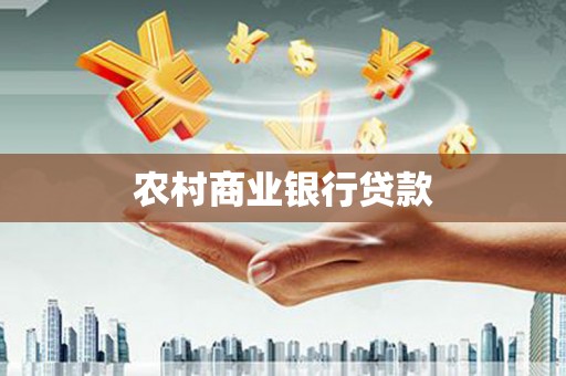 二林农村商业银行贷款
