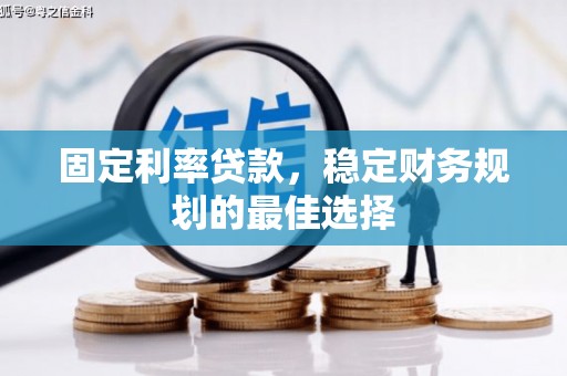 二林固定利率贷款，稳定财务规划的最佳选择