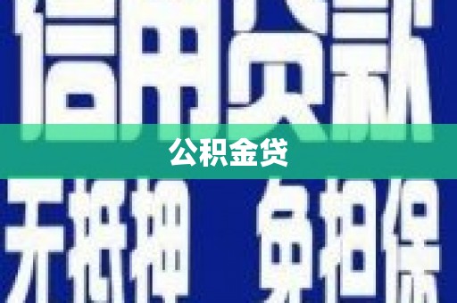 二林公积金贷
