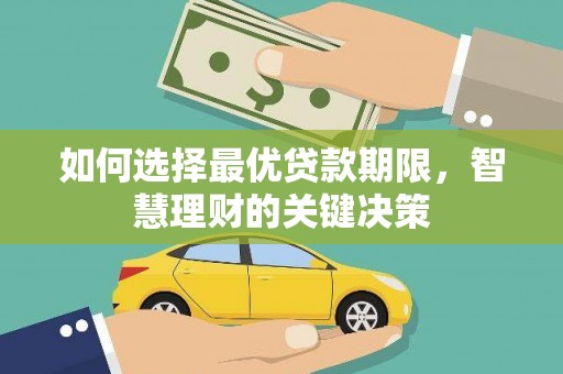 二林如何选择最优贷款期限，智慧理财的关键决策