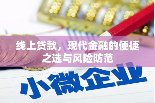 二林线上贷款，现代金融的便捷之选与风险防范