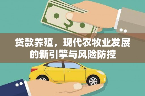 二林贷款养殖，现代农牧业发展的新引擎与风险防控