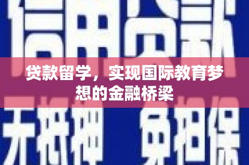 二林贷款留学，实现国际教育梦想的金融桥梁