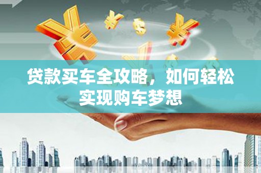二林贷款买车全攻略，如何轻松实现购车梦想