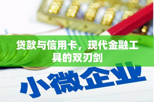 二林贷款与信用卡，现代金融工具的双刃剑