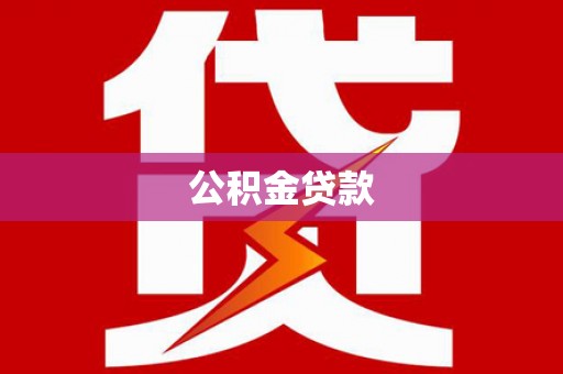 二林公积金贷款