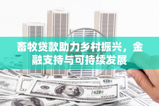二林畜牧贷款助力乡村振兴，金融支持与可持续发展