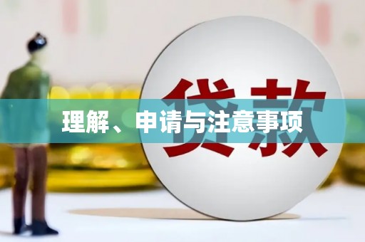 二林理解、申请与注意事项
