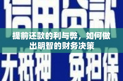 二林提前还款的利与弊，如何做出明智的财务决策