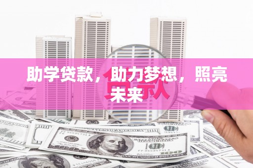 二林助学贷款，助力梦想，照亮未来