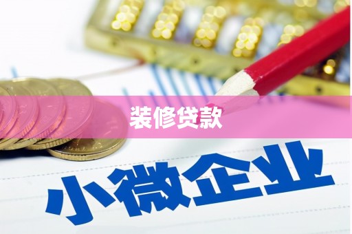 二林装修贷款