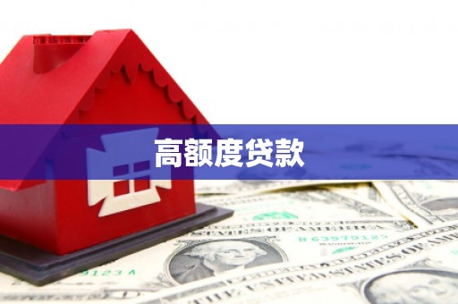 二林高额度贷款