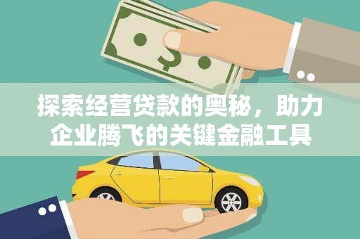 二林探索经营贷款的奥秘，助力企业腾飞的关键金融工具