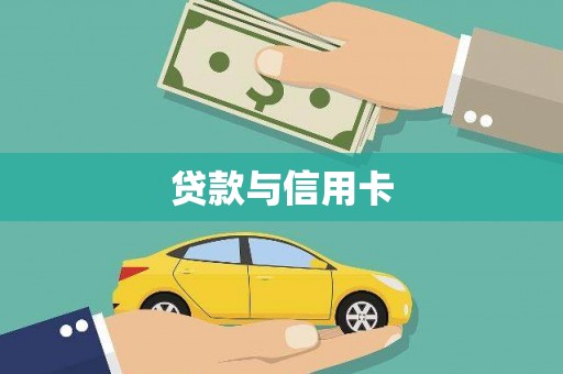 二林贷款与信用卡