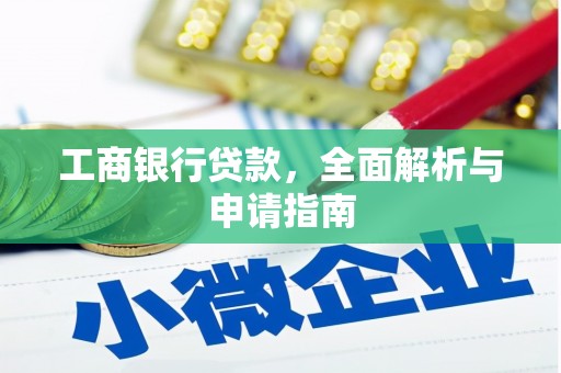 二林工商银行贷款，全面解析与申请指南