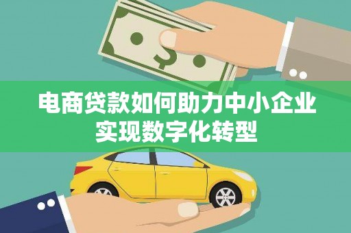 二林电商贷款如何助力中小企业实现数字化转型