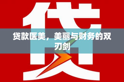 二林贷款医美，美丽与财务的双刃剑