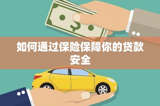 二林如何通过保险保障你的贷款安全