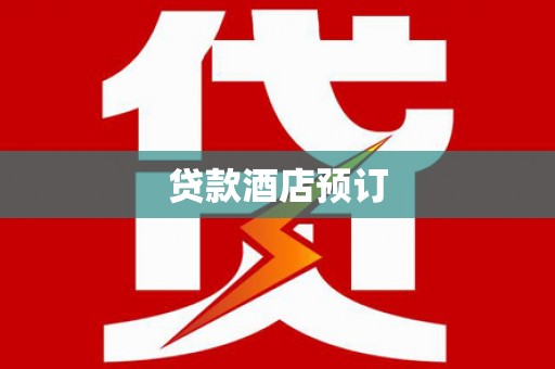 二林贷款酒店预订