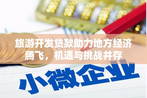 二林旅游开发贷款助力地方经济腾飞，机遇与挑战并存