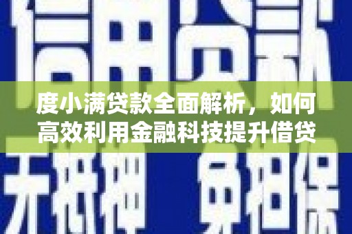 二林度小满贷款全面解析，如何高效利用金融科技提升借贷体验
