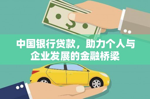二林中国银行贷款，助力个人与企业发展的金融桥梁