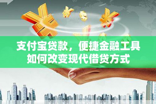 二林支付宝贷款，便捷金融工具如何改变现代借贷方式