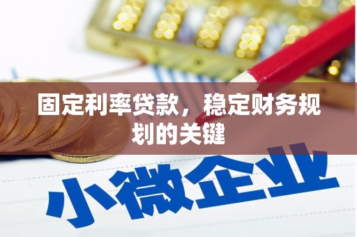 二林固定利率贷款，稳定财务规划的关键
