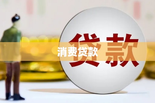 二林消费贷款