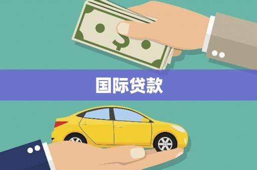 二林国际贷款