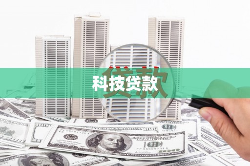 二林科技贷款