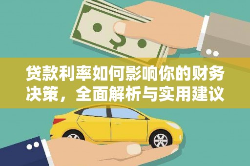二林贷款利率如何影响你的财务决策，全面解析与实用建议