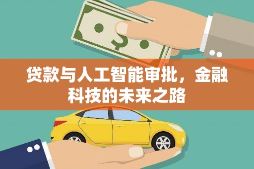 二林贷款与人工智能审批，金融科技的未来之路