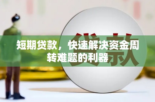 二林短期贷款，快速解决资金周转难题的利器