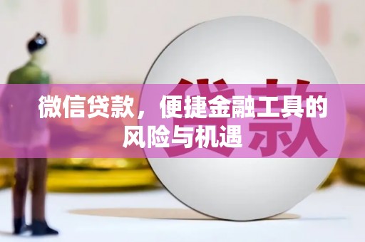 二林微信贷款，便捷金融工具的风险与机遇