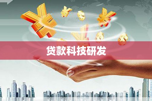 二林贷款科技研发