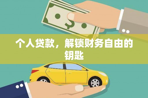 二林个人贷款，解锁财务自由的钥匙